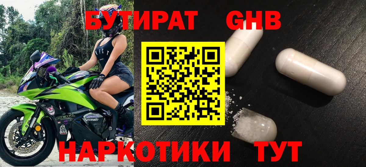 БУТИРАТ Butirat Ржев